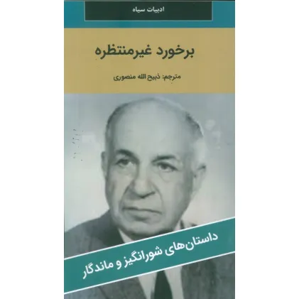 کتاب برخورد غیر منتظره