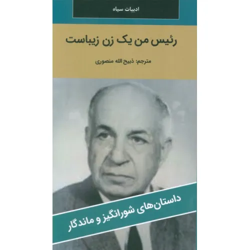 کتاب رییس من یک زن زیباست