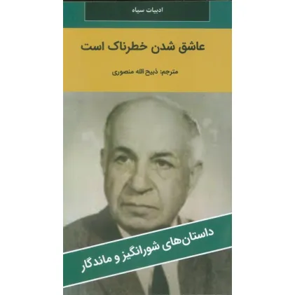 کتاب عاشق شدن خطرناک است