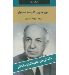 کتاب عبور بدون گذرنامه ممنوع