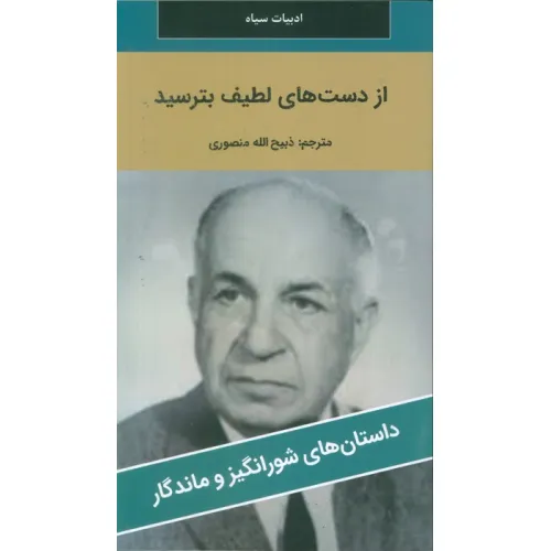کتاب از دست های لطیف بترسید