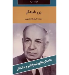 کتاب زن فتنه گر