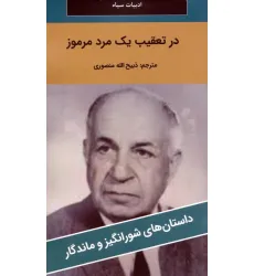 کتاب در تعقیب یک مرد مرموز