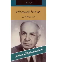 کتاب من ستاره تلویزیون شدم
