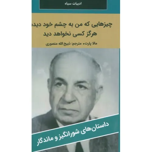 کتاب چیزهایی که من به چشم خود دیدم،هرگز کسی نخواهد دید
