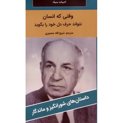 کتاب وقتی که انسان نتواند حرف دل خود را بگوید