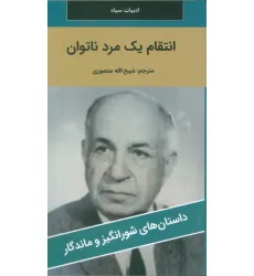 کتاب انتقام یک مرد ناتوان کتاب انتقام یک مرد ناتوان