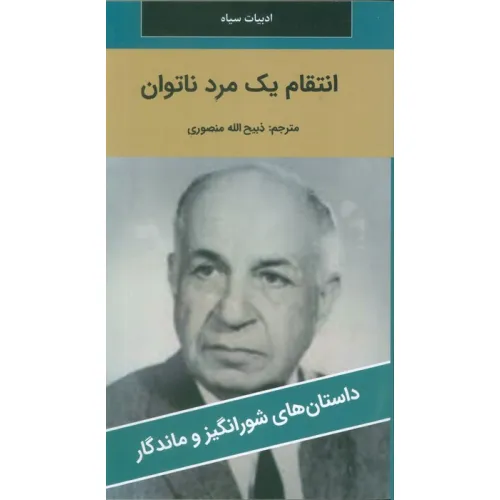 کتاب انتقام یک مرد ناتوان