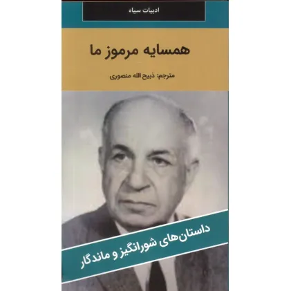 کتاب همسایه مرموز ما