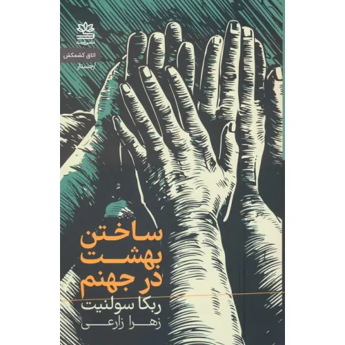 کتاب ساختن بهشت در جهنم