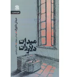 کتاب میدان دلاوران کتاب میدان دلاوران