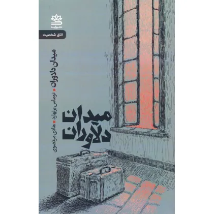 کتاب میدان دلاوران