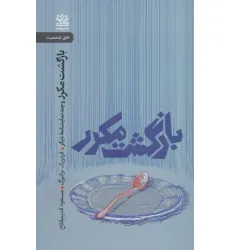 کتاب بازگشت مکرر و چند نمایشنامه دیگر