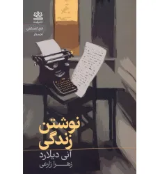 کتاب نوشتن زندگی کتاب نوشتن زندگی