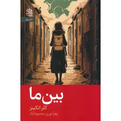 کتاب بین ما
