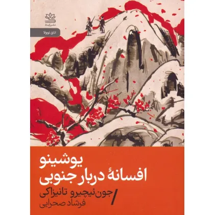 کتاب یوشینو:افسانه دربار جنوبی