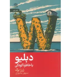 کتاب دبلیو یا خاطره کودک
