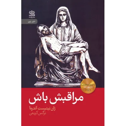 کتاب مراقبش باش