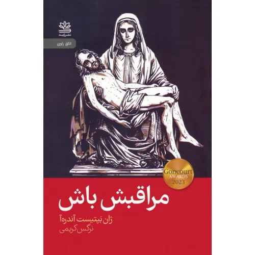 کتاب مراقبش باش