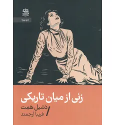 کتاب زنی از میان تاریکی