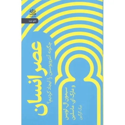کتاب عصر انسان (چگونه آنتروپوسین را ایجاد کردیم؟)