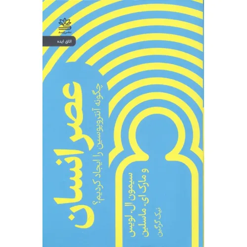 کتاب عصر انسان (چگونه آنتروپوسین را ایجاد کردیم؟)