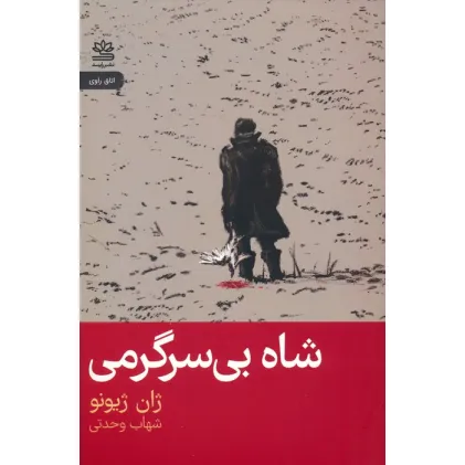 کتاب شاه بی سرگرمی