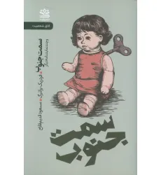 کتاب سمت جنوب و چند نمایشنامه دیگر