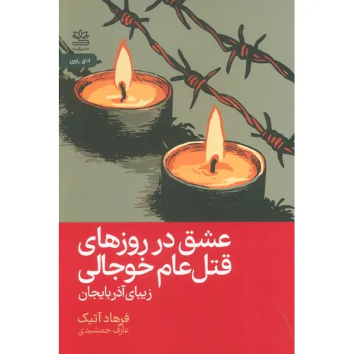 کتاب عشق در روزهای قتل عام خوجالی (زیبای آذربایجان)
