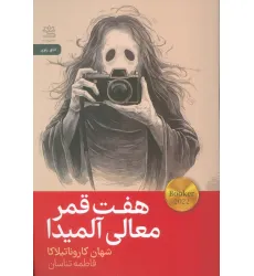 کتاب هفت قمر معالی آلمیدا کتاب هفت قمر معالی آلمیدا