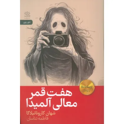 کتاب هفت قمر معالی آلمیدا