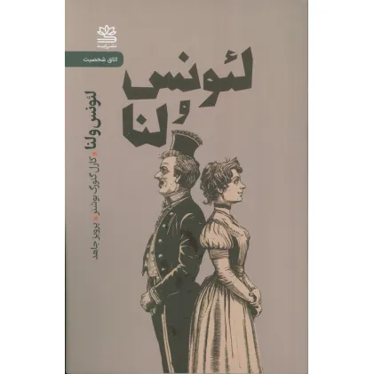 کتاب لیونس و لنا