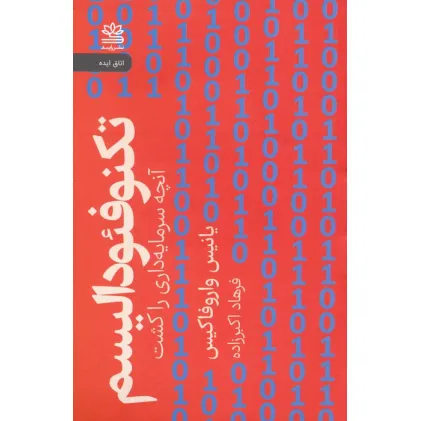 کتاب تکنوفیودالیسم (آنچه سرمایه داری را کشت) کتاب تکنوفیودالیسم (آنچه سرمایه داری را کشت)