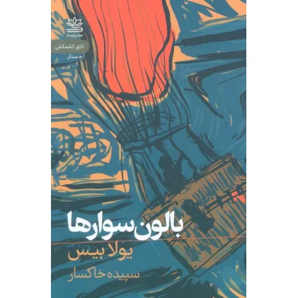 کتاب بالون سوارها