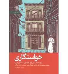 کتاب خواستگاری و چند داستان کوتاه از نویسندگان عرب