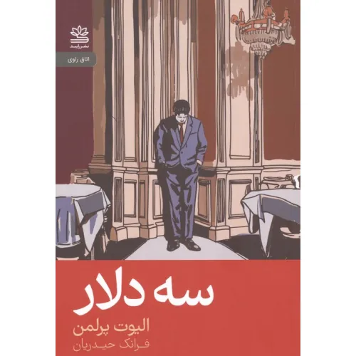 کتاب سه دلار