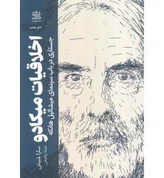 کتاب اخلاقیات میکادو:جستاری در باب سینمای میشاییل هانکه (اتاق هفتم) کتاب اخلاقیات میکادو:جستاری در باب سینمای میشاییل هانکه (اتاق هفتم)