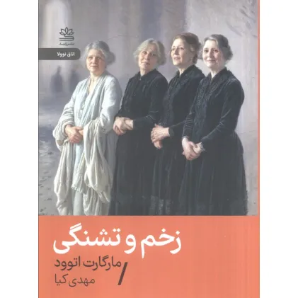 کتاب زخم و تشنگی
