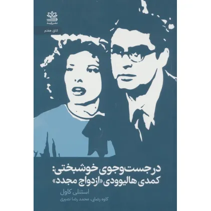 کتاب در جستجوی خوشبختی:کمدی هالیوودی ازدواج مجدد