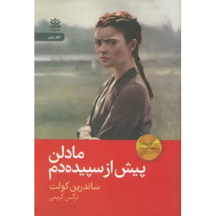 کتاب مادلن پیش از سپیده دم