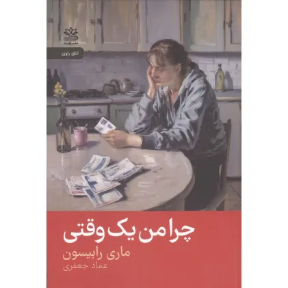 کتاب چرا من یک وقتی