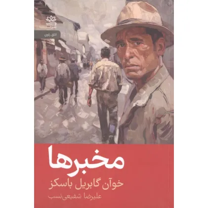 کتاب مخبرها