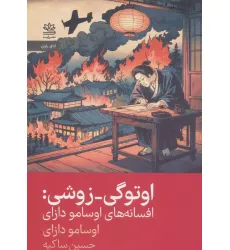 کتاب اوتوگی-زوشی (افسانه های اوسامو دازای) کتاب اوتوگی-زوشی (افسانه های اوسامو دازای)