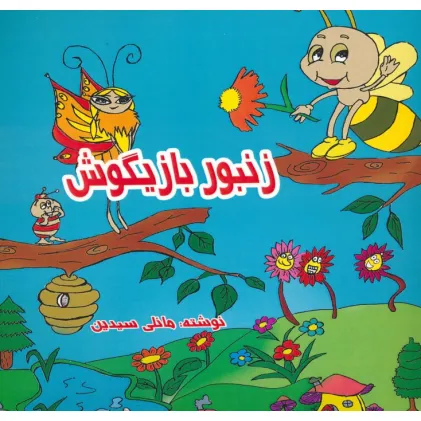 کتاب زنبور بازیگوش (2زبانه)