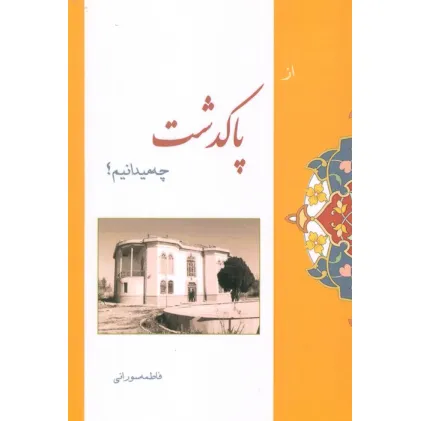 کتاب از پاکدشت چه میدانیم؟