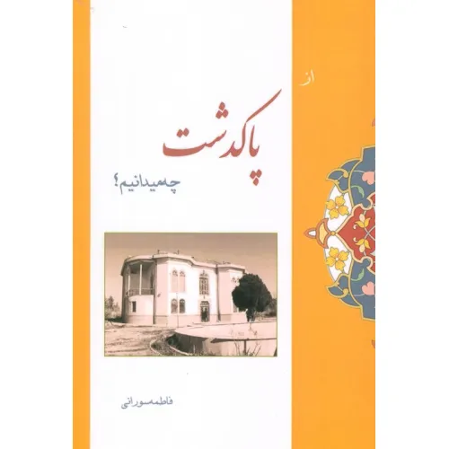 کتاب از پاکدشت چه میدانیم؟