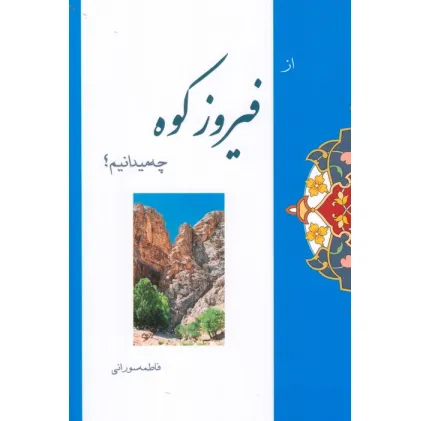 کتاب از فیروزکوه چه میدانیم؟
