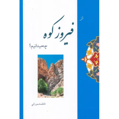 کتاب از فیروزکوه چه میدانیم؟