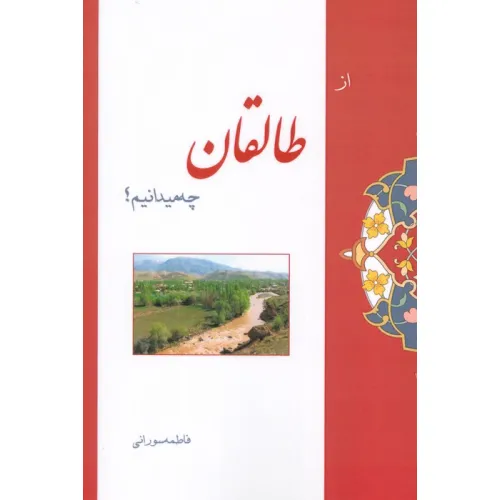 کتاب از طالقان چه میدانیم؟