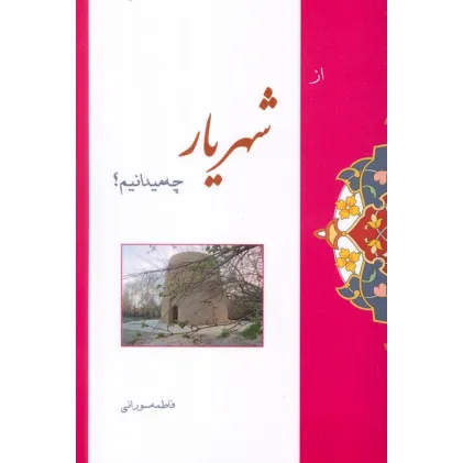 کتاب از شهریار چه میدانیم؟